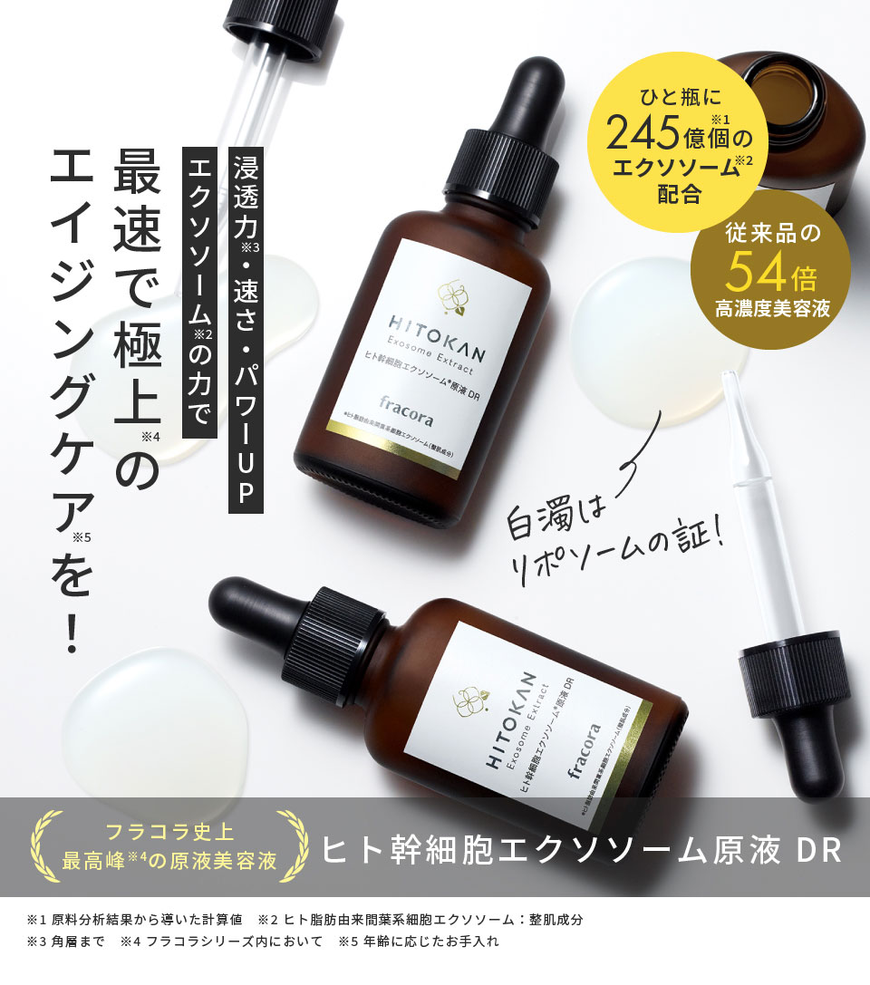 【 TVで話題 / フラコラ公式】 ヒト幹細胞エクソソーム原液 DR 30ml 