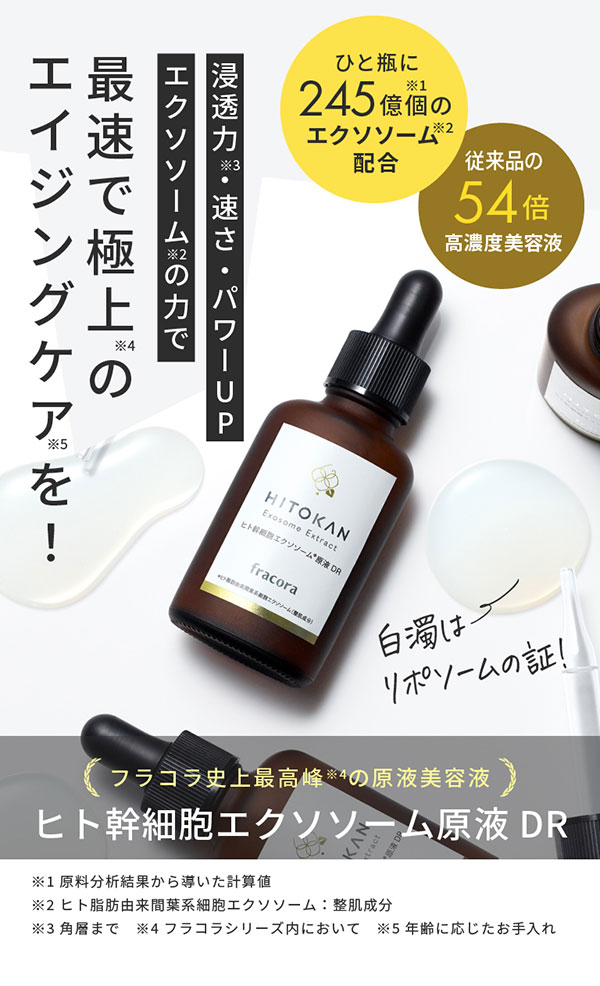 【 TVで話題 / フラコラ公式】 ヒト幹細胞エクソソーム原液 DR 30ml ヒト幹細胞 ヒトカン 美容液 エイジングケア スキンケア