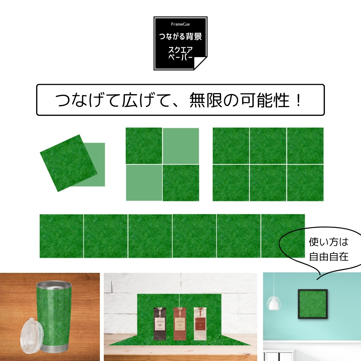 背景紙 003芝生 FrameCueつながる背景 スクエアペーパー 30×30cm 正方形 背景