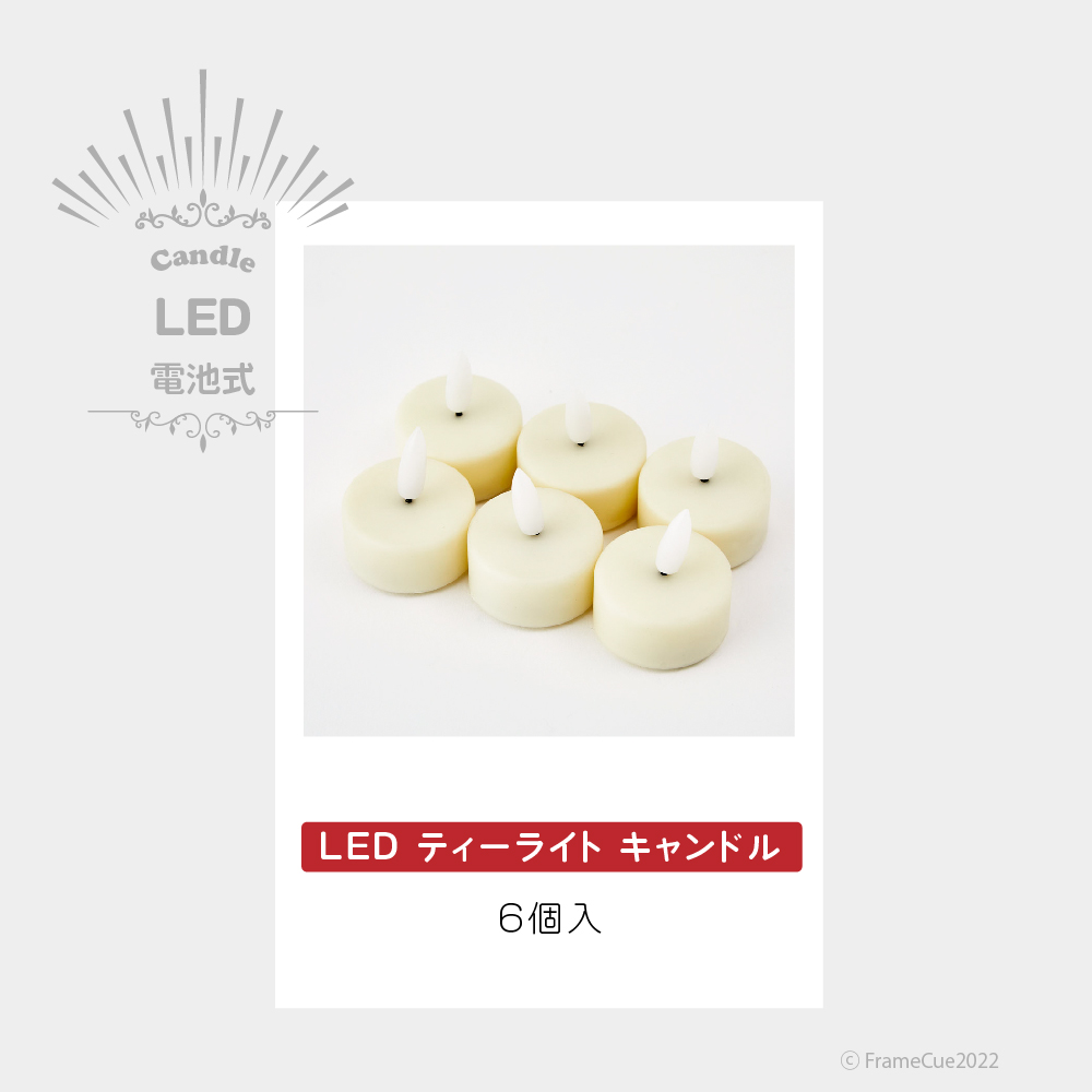 LED ティーライト キャンドル（6個入） ラバーコーティング・電池式