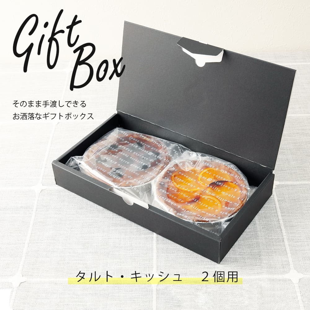 ふらんす屋タルト・キッシュ 2個入用 専用ギフトボックス ラッピング