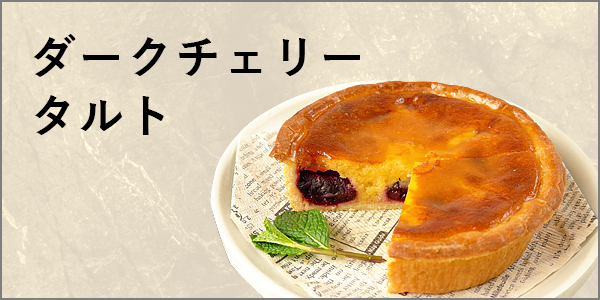 ダークチェリー