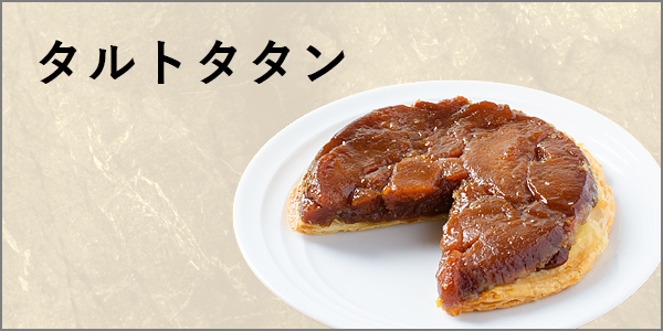 タルトタタン