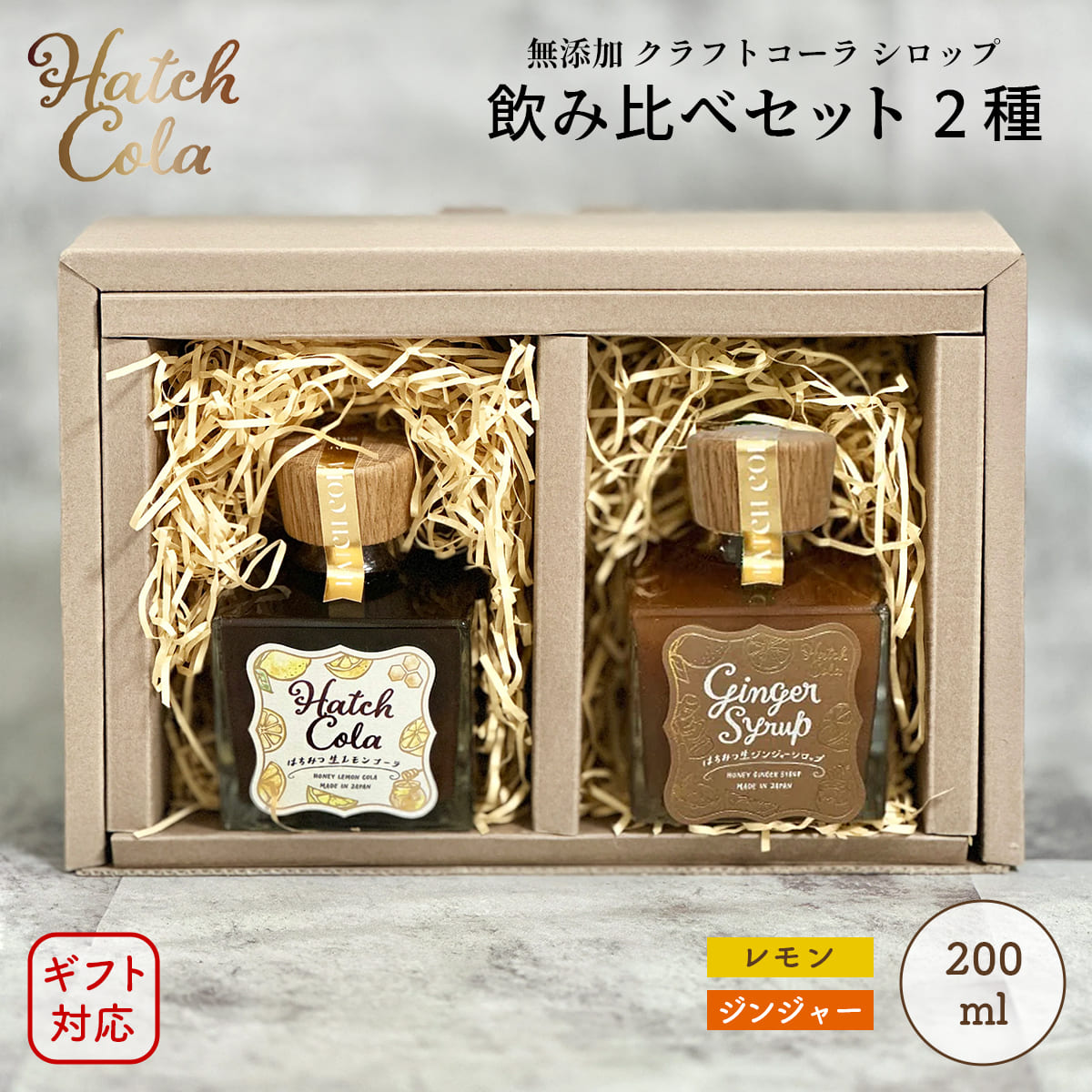 Yahoo! Yahoo!ショッピング(ヤフー ショッピング)【ギフトBOX】Hatch Cola クラフトコーラ シロップ 飲み比べセット 2種 レモン＆ジンジャー 各200ml 紙袋付き　ノンカフェイン 無添加 白砂糖不使用 スパイス