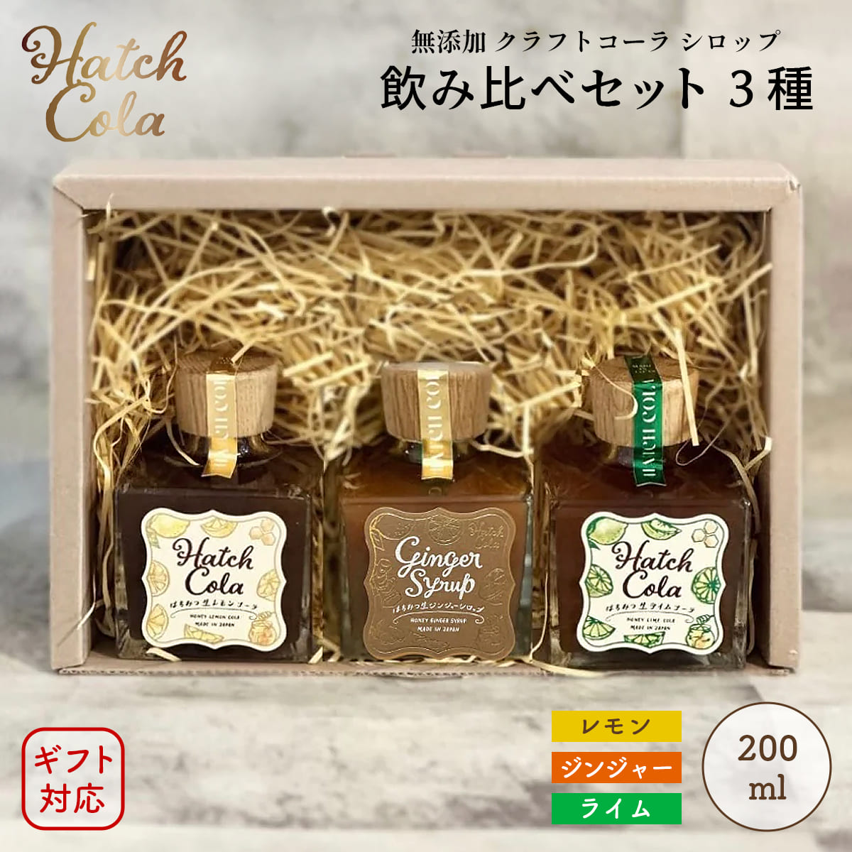 Yahoo! Yahoo!ショッピング(ヤフー ショッピング)【ギフトBOX】Hatch Cola クラフトコーラ シロップ 飲み比べセット 3種 レモン＆ライム＆ジンジャー 各200ml 紙袋付き　ノンカフェイン 無添加 白砂糖不使用