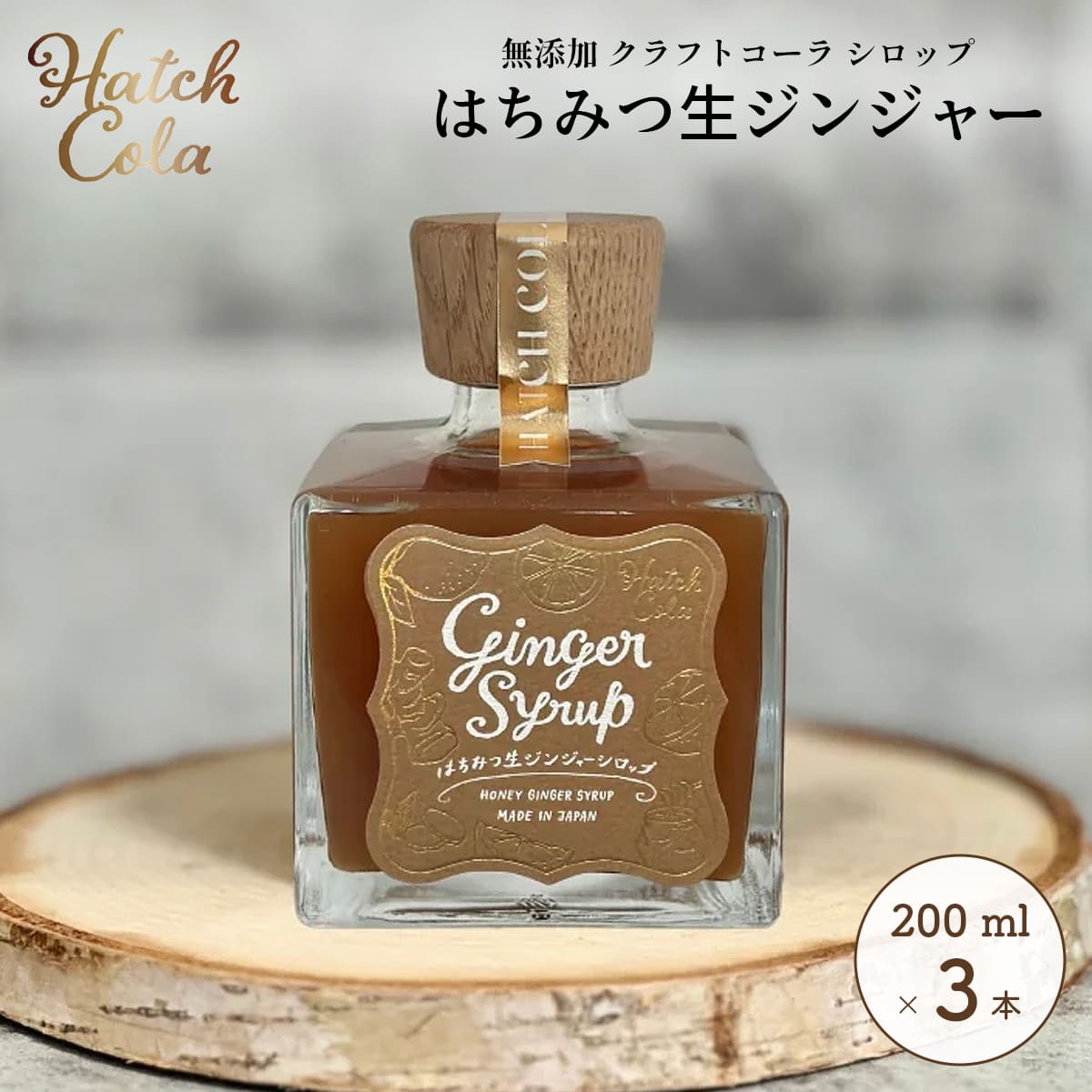 Yahoo! Yahoo!ショッピング(ヤフー ショッピング)Hatch Cola クラフトコーラ シロップ【はちみつ生ジンジャーシロップ×3本】（200ml）　ノンカフェイン 無添加 白砂糖不使用 スパイス / プレゼント 贈答 誕生日