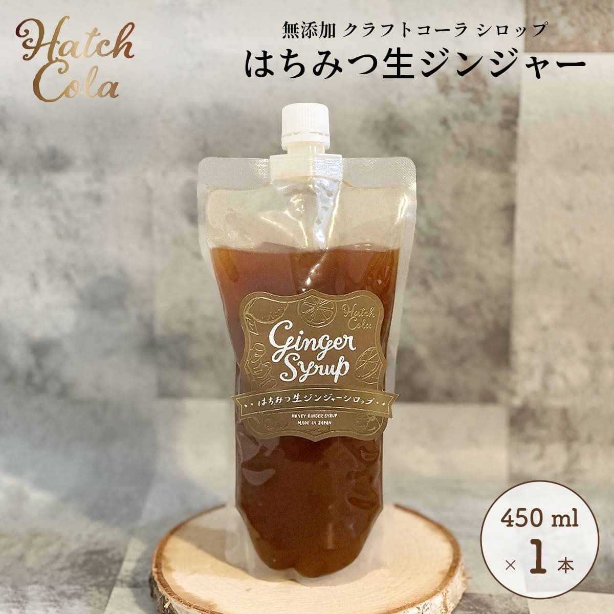 Yahoo! Yahoo!ショッピング(ヤフー ショッピング)Hatch Cola クラフトコーラ シロップ【はちみつ生ジンジャーシロップ×1本】パウチL （450ml）　ノンカフェイン 無添加 白砂糖不使用 スパイス / プレゼント 贈答