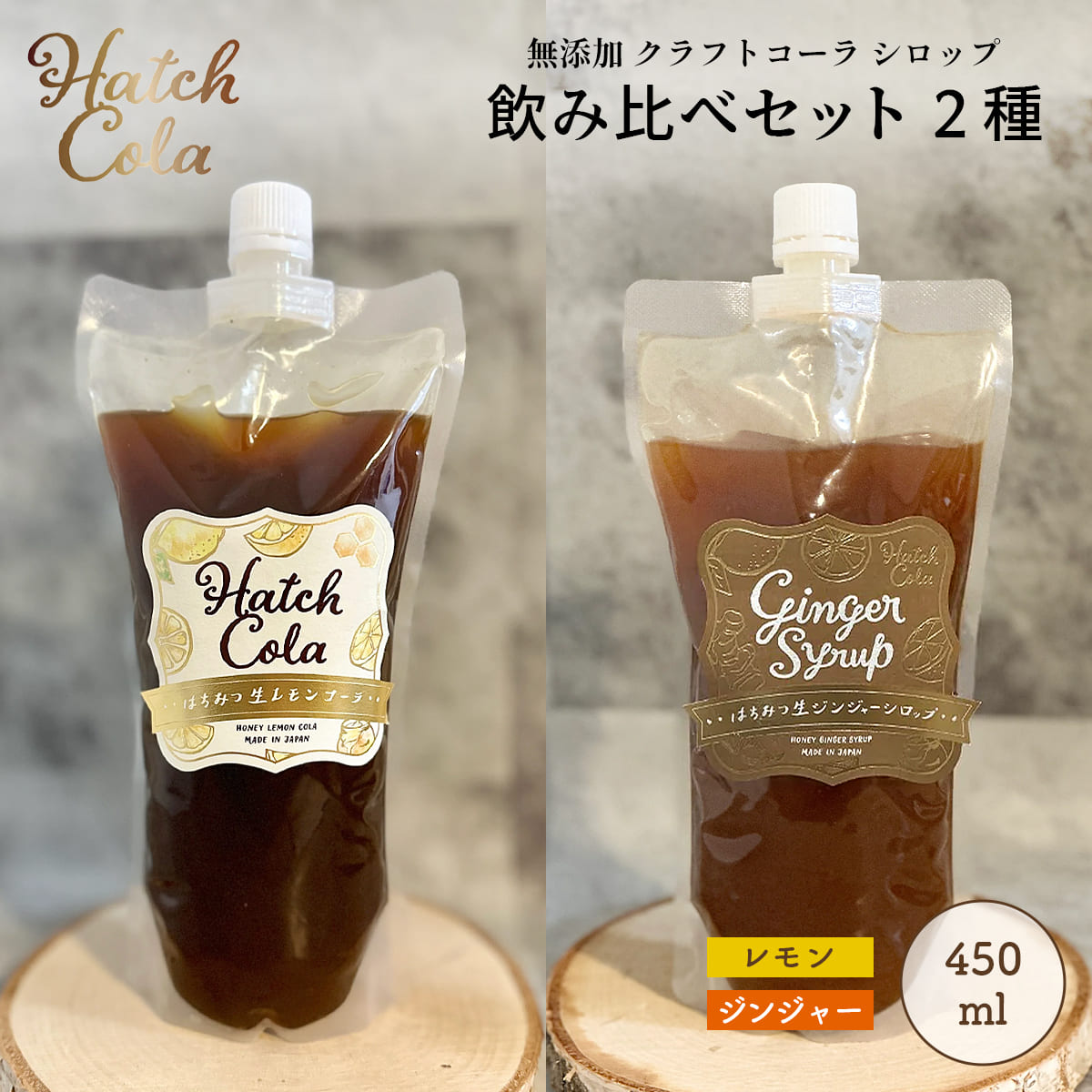 Yahoo! Yahoo!ショッピング(ヤフー ショッピング)Hatch Cola クラフトコーラ シロップ 飲み比べセット 2種【レモン＆ジンジャー】パウチL （各450ml）　ノンカフェイン 無添加 白砂糖不使用 スパイス / プレゼント