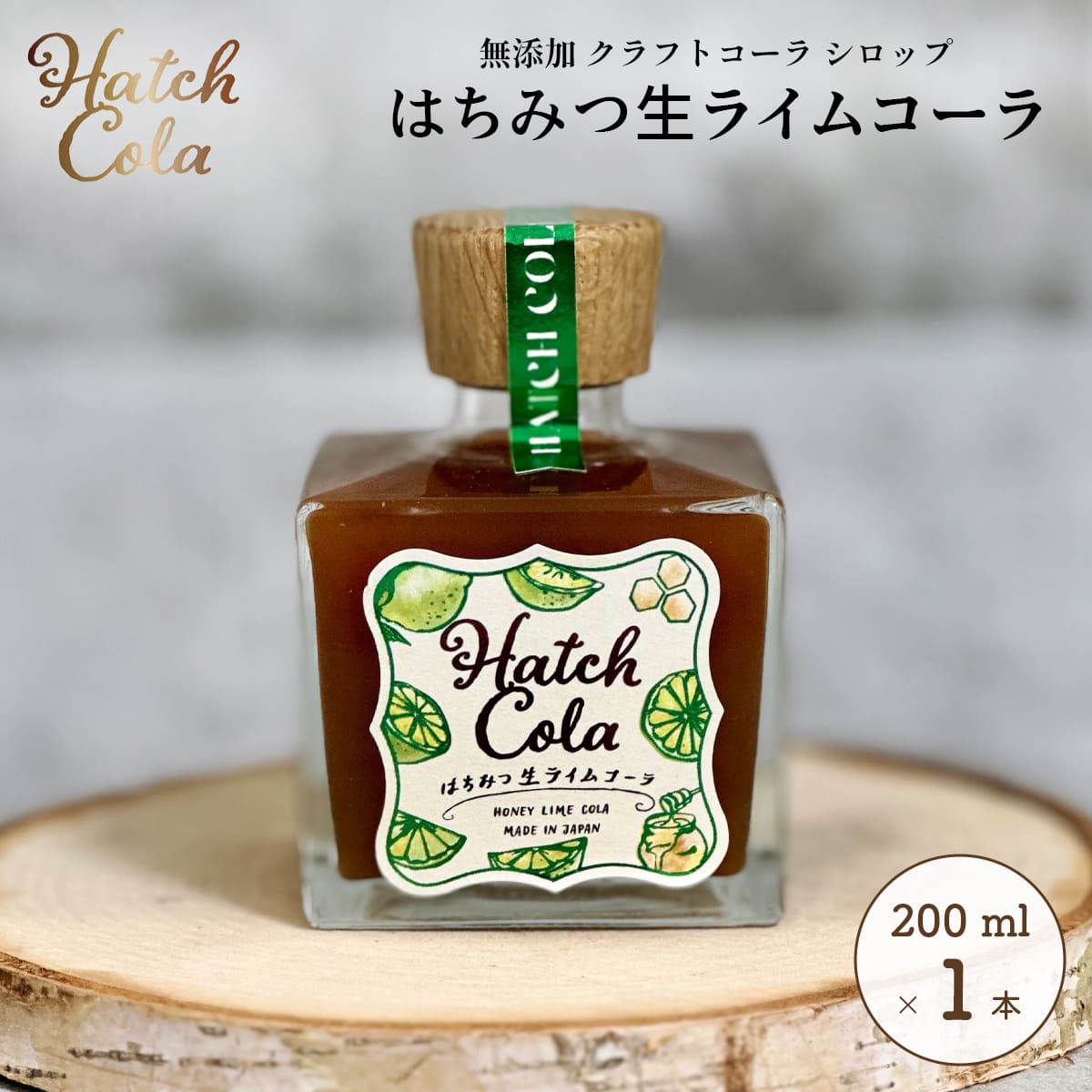 Yahoo! Yahoo!ショッピング(ヤフー ショッピング)Hatch Cola クラフトコーラ シロップ【はちみつ生ライムコーラ×1本】（200ml）　ノンカフェイン 無添加 白砂糖不使用 スパイス / プレゼント 贈答 誕生日 母の日