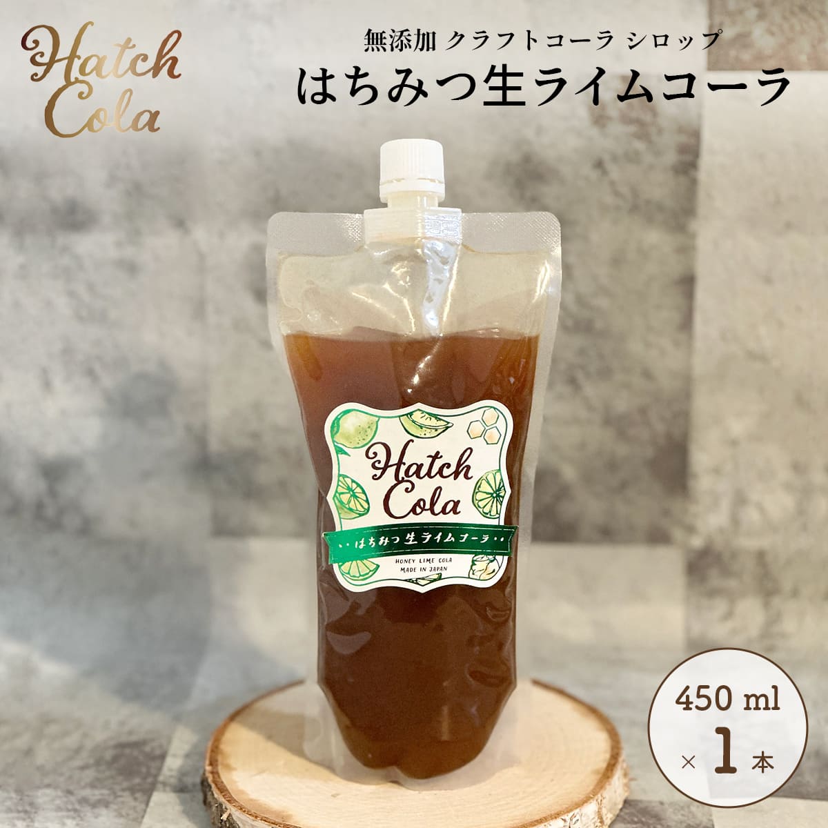 Yahoo! Yahoo!ショッピング(ヤフー ショッピング)Hatch Cola クラフトコーラ シロップ【はちみつ生ライムコーラ×1本】パウチL （450ml）　ノンカフェイン 無添加 白砂糖不使用 スパイス / プレゼント 贈答 誕生日