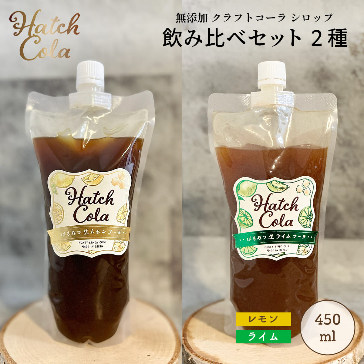 Yahoo! Yahoo!ショッピング(ヤフー ショッピング)Hatch Cola クラフトコーラ シロップ 飲み比べセット 2種【レモン＆ライム】パウチL （各450ml）　ノンカフェイン 無添加 白砂糖不使用 スパイス / プレゼント