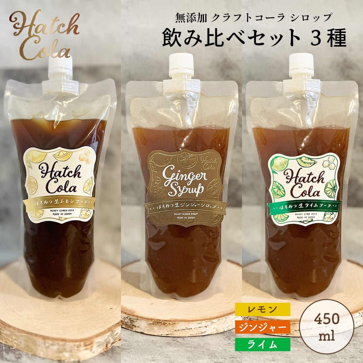 Yahoo! Yahoo!ショッピング(ヤフー ショッピング)Hatch Cola クラフトコーラ シロップ 飲み比べセット 3種【レモン＆ライム＆ジンジャー】パウチL （各450ml）　ノンカフェイン 無添加 白砂糖不使用 スパイス