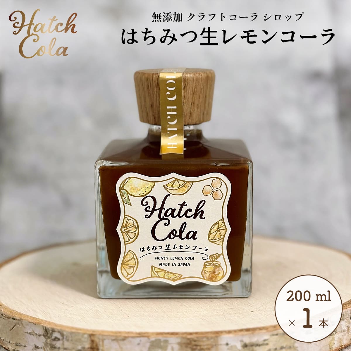 Yahoo! Yahoo!ショッピング(ヤフー ショッピング)Hatch Cola クラフトコーラ シロップ【はちみつ生レモンコーラ×1本】（200ml）　ノンカフェイン 無添加 白砂糖不使用 スパイス / プレゼント 贈答 誕生日 母の日