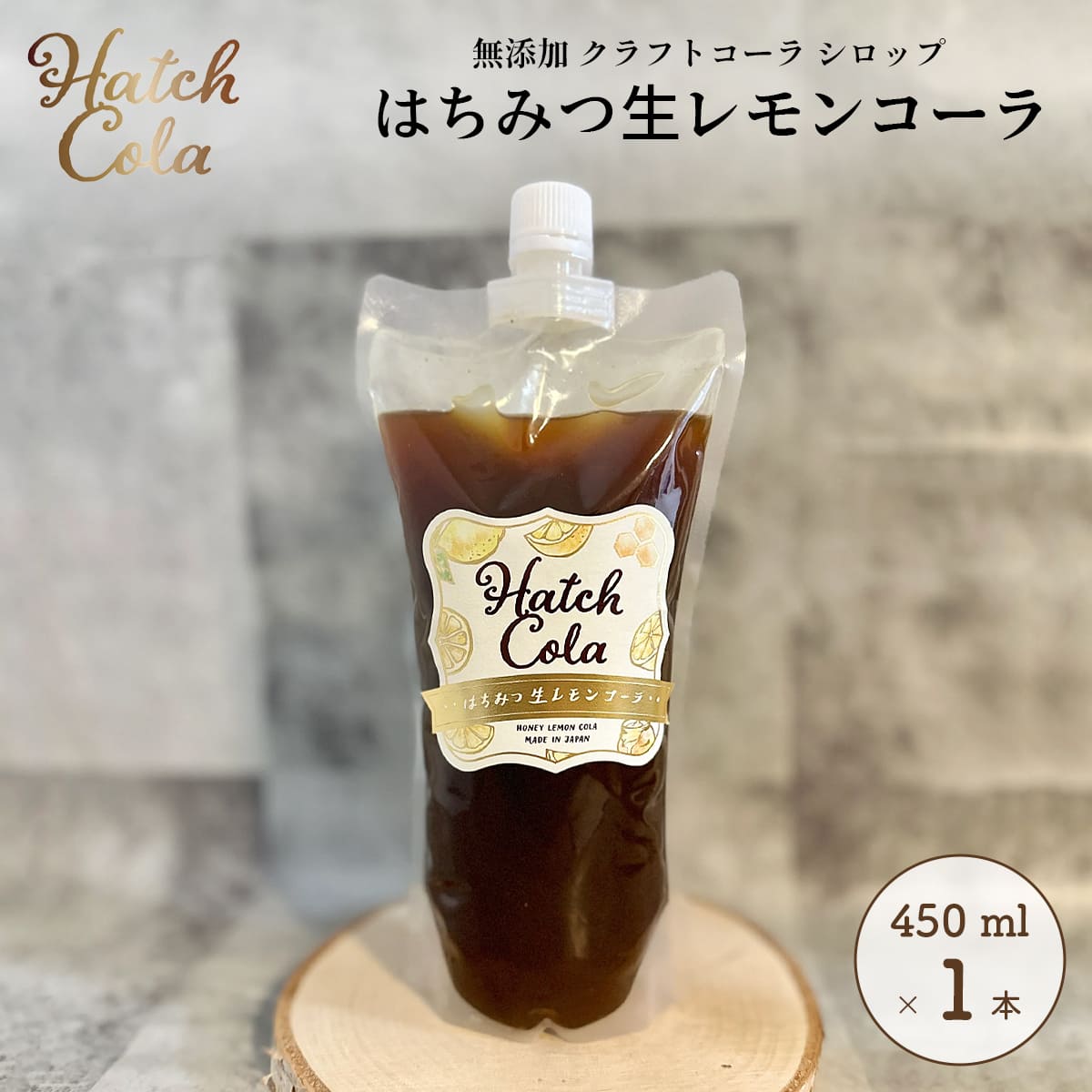 Yahoo! Yahoo!ショッピング(ヤフー ショッピング)Hatch Cola クラフトコーラ シロップ【はちみつ生レモンコーラ×1本】パウチL （450ml）　ノンカフェイン 無添加 白砂糖不使用 スパイス / プレゼント 贈答 誕生日