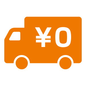 送料無料