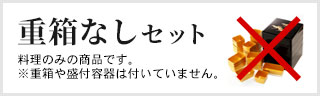 重箱なしセット