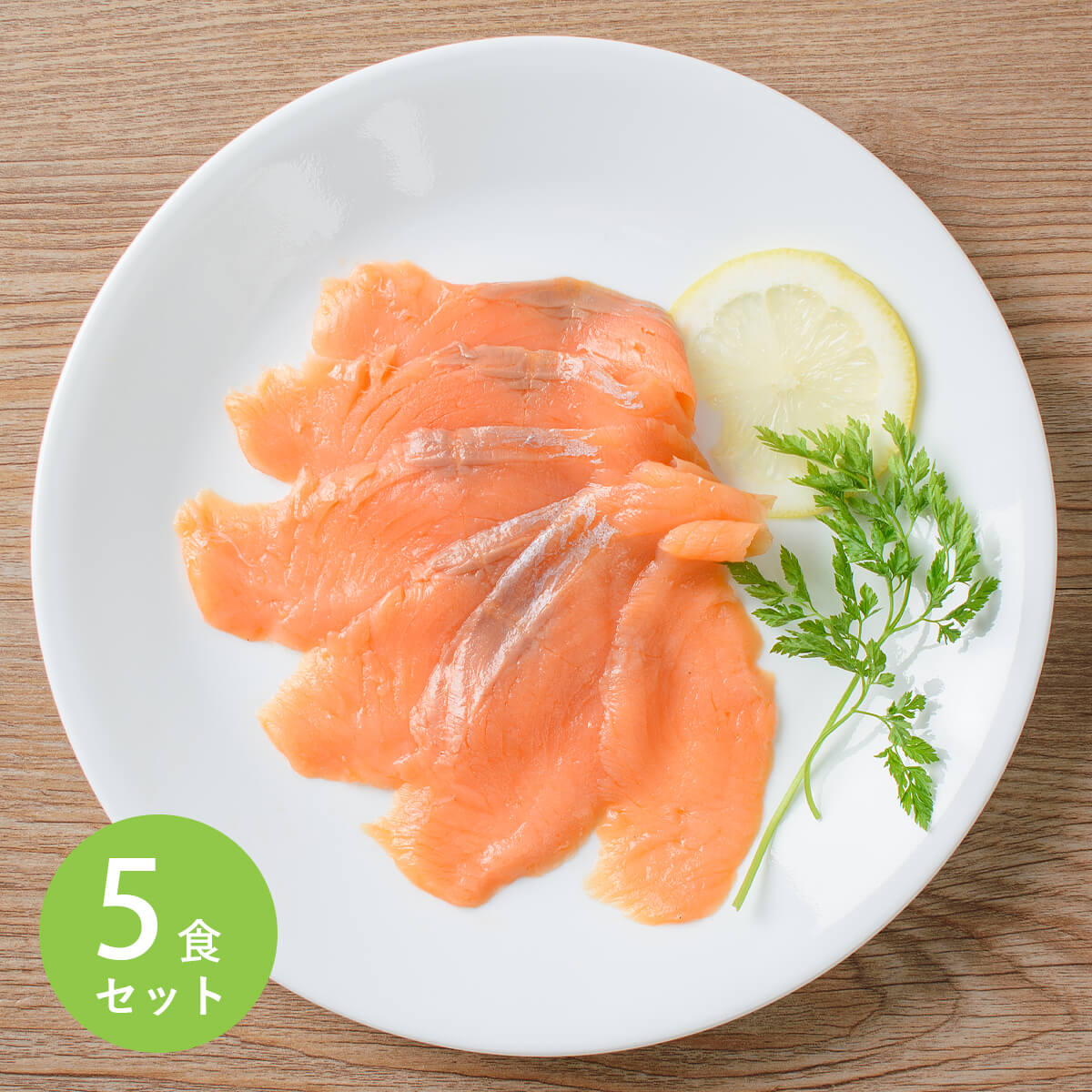 Yahoo! Yahoo!ショッピング(ヤフー ショッピング)スモークサーモン スライス 食べきり60g 5食セット / 小分け オードブル ホームパーティー おつまみ 洋食 総菜 惣菜 おかず / お取り寄せグルメ 特別【冷凍便】