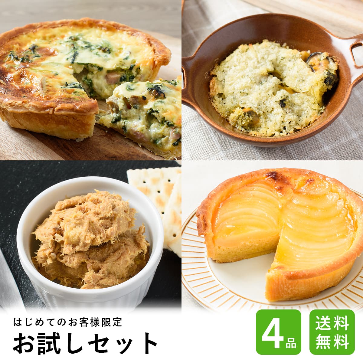 Yahoo! Yahoo!ショッピング(ヤフー ショッピング)お試しセット 人気4種 1回限り / おためし 試食 ふらんす屋 詰め合わせ アソート キッシュ タルト 時短 簡単 デリ おかず / お取り寄せグルメ ギフト【冷凍便】