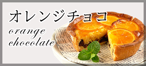 オレンジチョコ