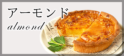 アーモンド