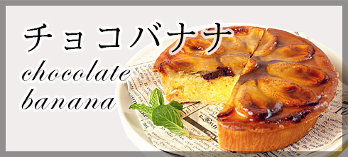 チョコバナナ