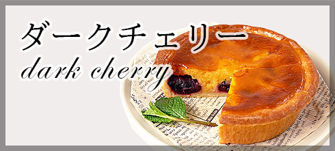 ダークチェリー
