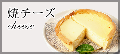 焼きチーズ