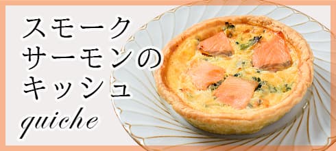 スモークサーモンのキッシュ