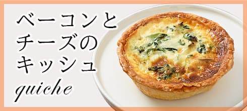 ベーコンとチーズのキッシュ