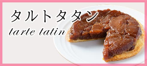 タルトタタン