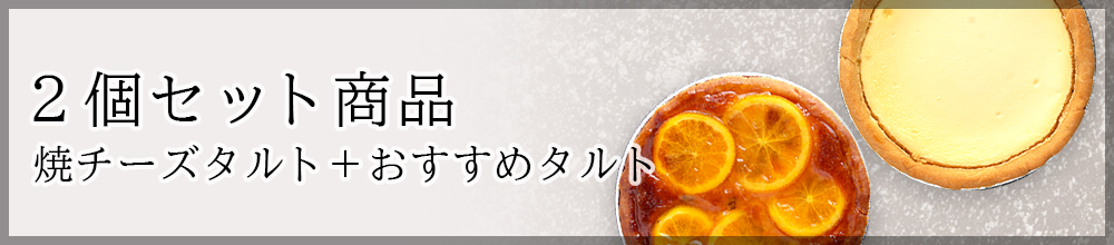2個セット商品