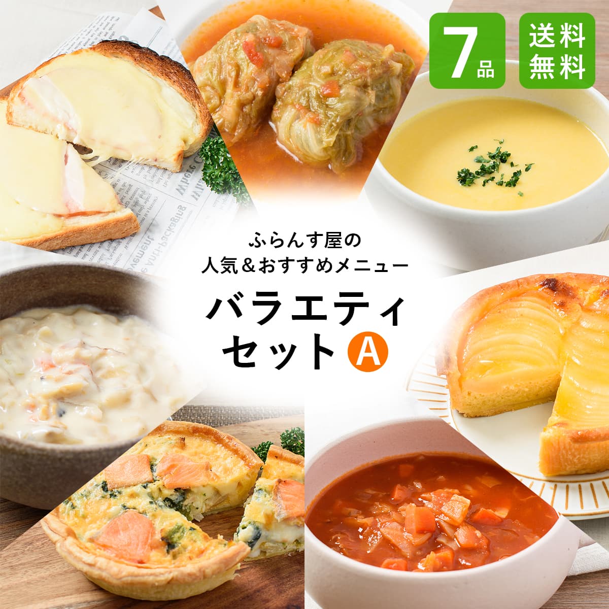 ふらんす屋バラエティセットA 7品 / 食べ比べ キッシュ ロールキャベツ タルト スープ ホームパーティー オードブル / お取り寄せグルメ ギフト【冷凍便】