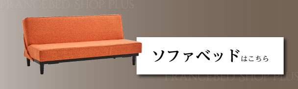 ソファベッドはこちら