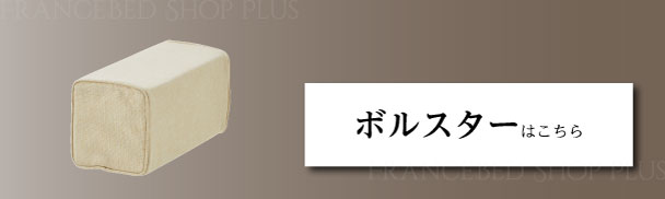 ボルスターはこちら