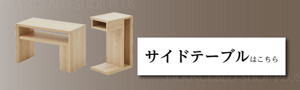 サイドテーブルはこちら