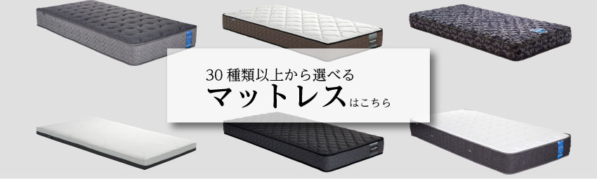 30種類以上から選べるマットレスはこちら