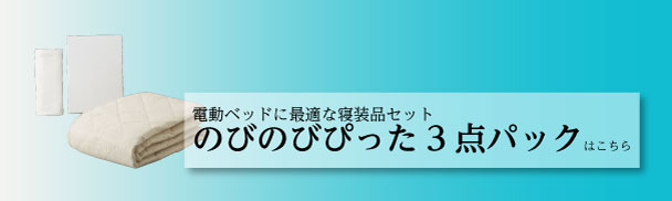 のびのびぴった3点パック