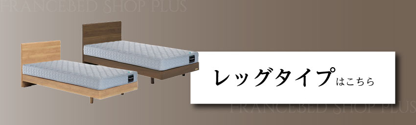 フランスベッド（FRANCEBED） 正規品 ベッドフレーム 日本製 PR70-05F
