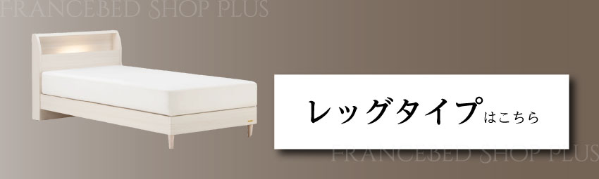 フランスベッド（FRANCEBED） 正規品 マットレスセット コンセント付き