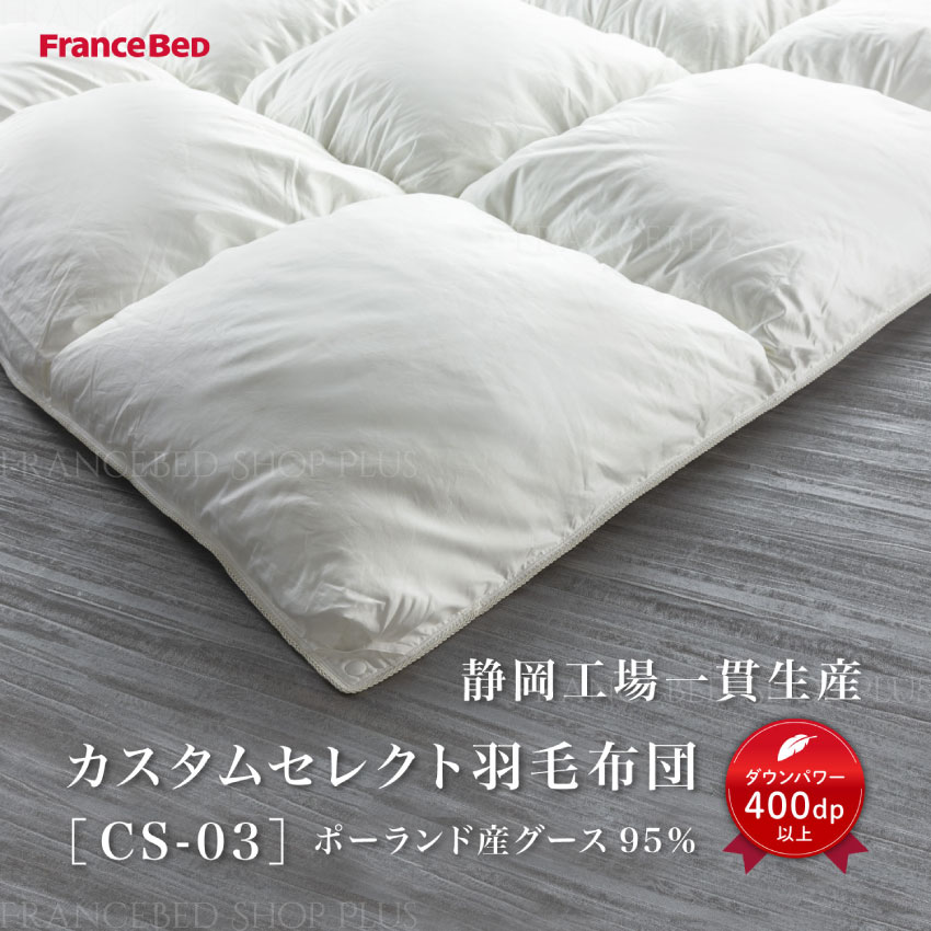 訳あり】190×140cm 高級羽毛布団 フランスベッド シングル 掛け布団