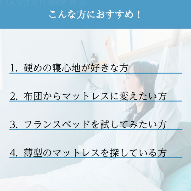 フランスベッド（FRANCEBED） 【日曜日+5%】 正規品 マットレス 高反発