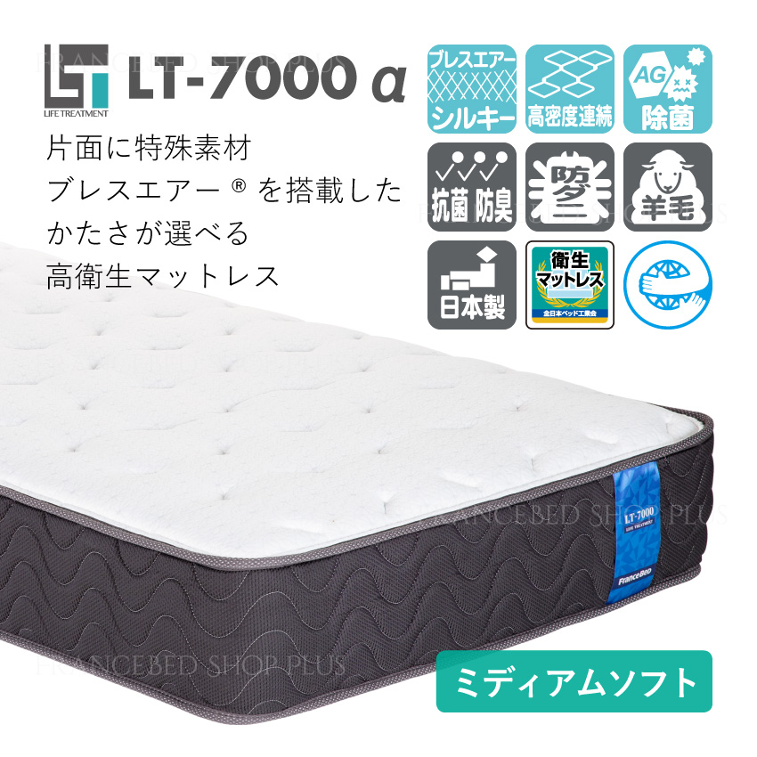 フランスベッド　ハードマットレス　LT7000　セミダブル フランスベッド（FRANCEBED） 正規品 マットレス セミダブル LT-7000α