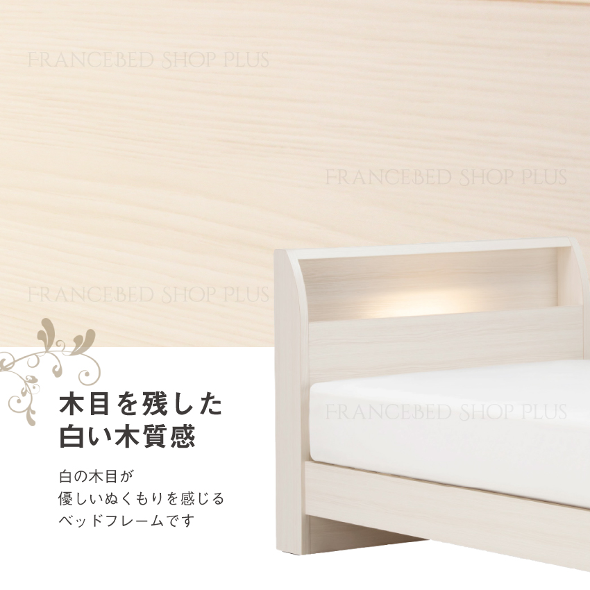 フランスベッド（FRANCEBED） 正規品 ベッドフレーム 白 ホワイト LED