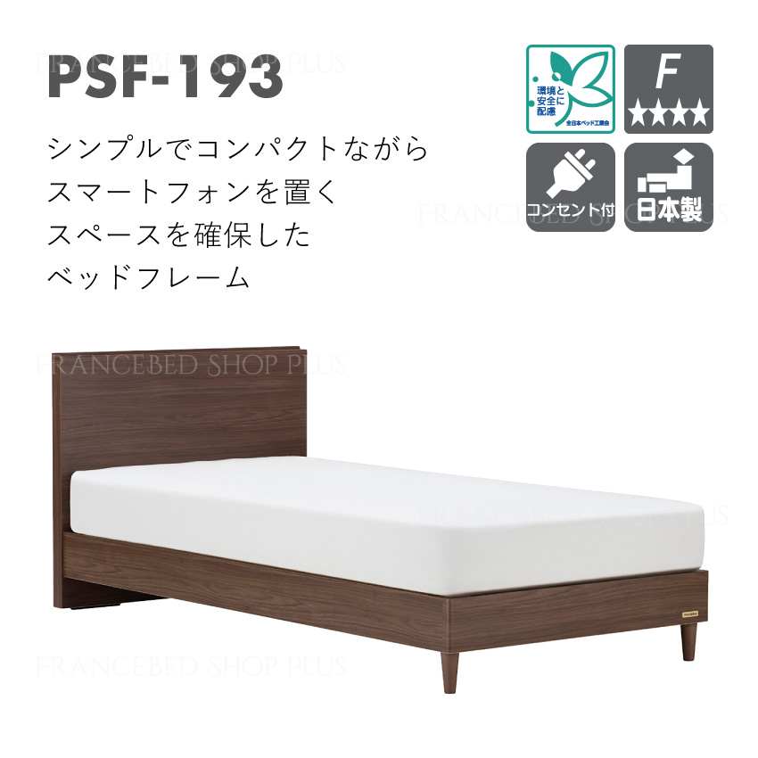 フランスベッド ベッドセット セミダブル レッグタイプ PSF-193 TW-010α 300093270set1 フランスベッド販売株式会社  通販 