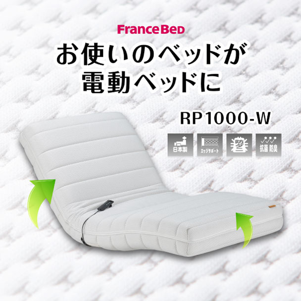 フランスベッド 正規品 電動リクライニングマットレス ルーパームーブ