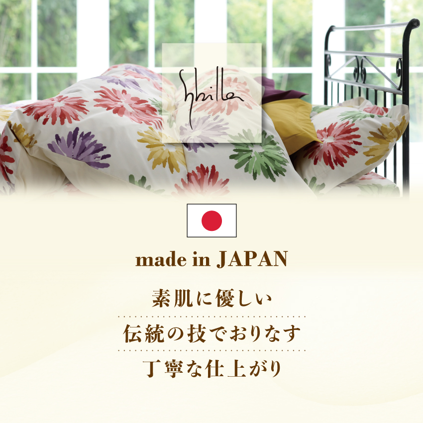 Sybilla サンモト 掛け布団カバー 日本製 シビラ sybilla