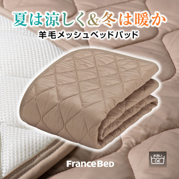 フランスベッド　羊毛メッシュベッドバッド　シングル　新品 羊毛メッシュベッドパッド｜【公式通販】フランスベッド販売