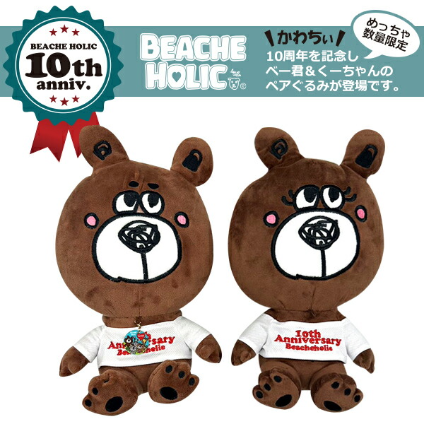 残り僅か！10周年記念 シリアルナンバー入 くま ぬいぐるみ BEACHE HOLIC ビーチェホリック ベー君＆くーちゃんペアぬいぐるみ・2体セット｜francmimi