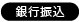 銀行