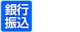 銀行ロゴ